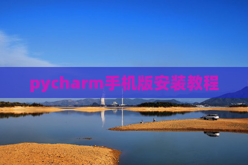 pycharm手机版安装教程