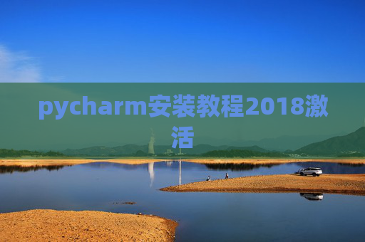 pycharm安装教程2018激活