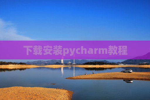 下载安装pycharm教程