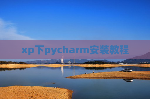 xp下pycharm安装教程