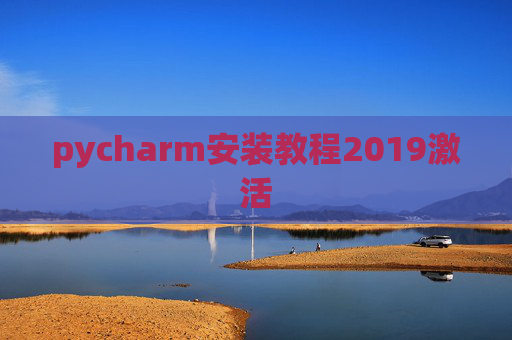 pycharm安装教程2019激活